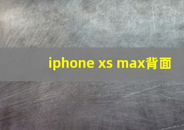 iphone xs max背面